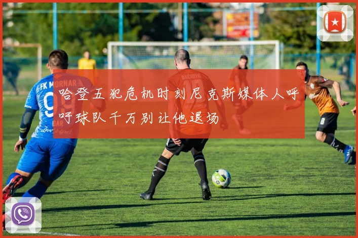 哈登五犯危机时刻尼克斯媒体人呼吁球队千万别让他退场