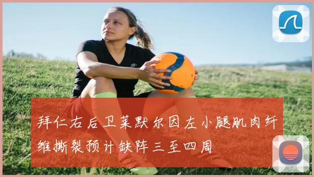 拜仁右后卫莱默尔因左小腿肌肉纤维撕裂预计缺阵三至四周