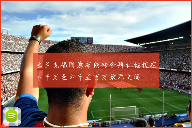 法兰克福同意布朗转会拜仁估值在六千万至六千五百万欧元之间