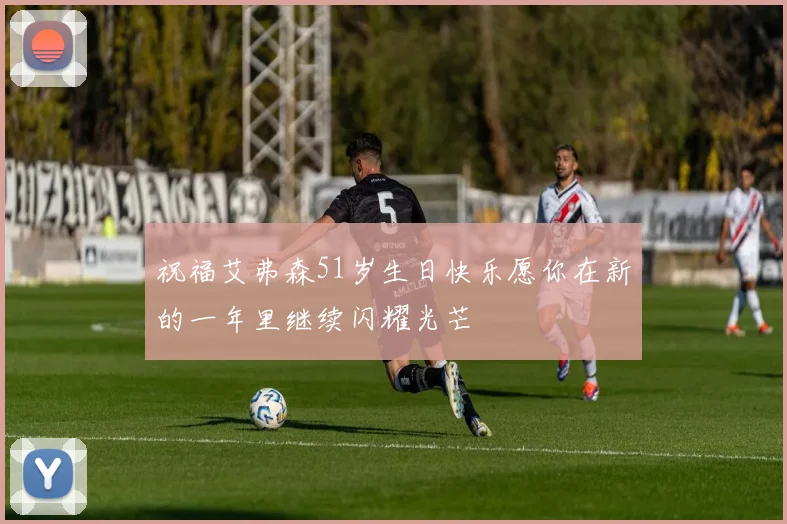 祝福艾弗森51岁生日快乐愿你在新的一年里继续闪耀光芒