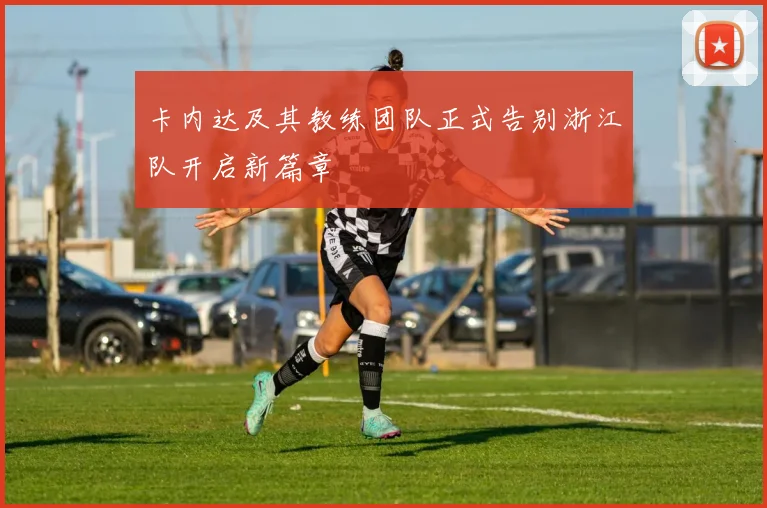 卡内达及其教练团队正式告别浙江队开启新篇章