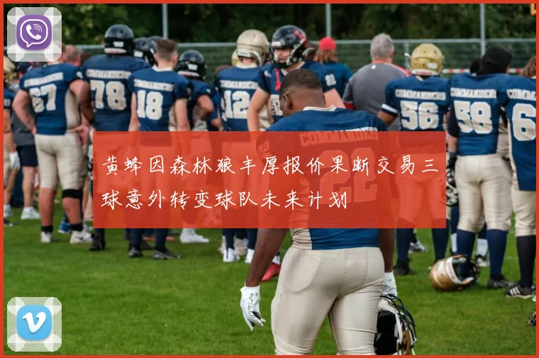 黄蜂因森林狼丰厚报价果断交易三球意外转变球队未来计划