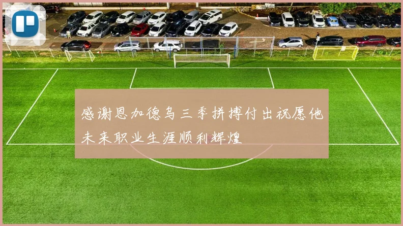 感谢恩加德乌三季拼搏付出祝愿他未来职业生涯顺利辉煌