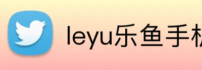 leyu乐鱼手机官网进入 Logo